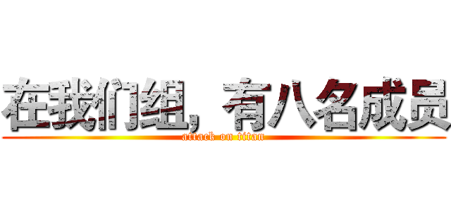 在我们组，有八名成员 (attack on titan)