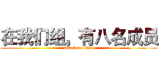 在我们组，有八名成员 (attack on titan)