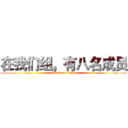 在我们组，有八名成员 (attack on titan)