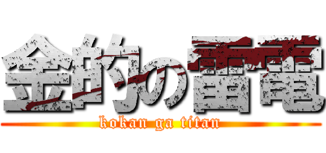 金的の雷電 (kokan ga titan)