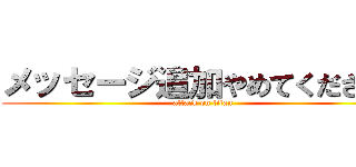 メッセージ追加やめてください！ (attack on titan)