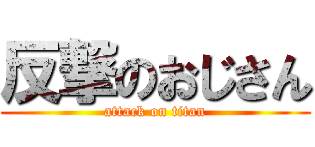反撃のおじさん (attack on titan)