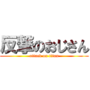 反撃のおじさん (attack on titan)