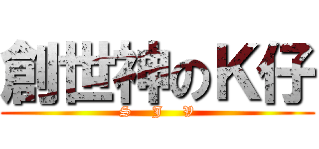 創世神のＫ仔 (S    J    V)