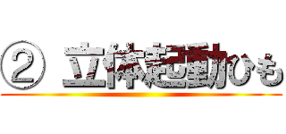 ② 立体起動ひも ()