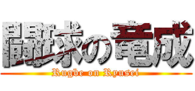 闘球の竜成 (Rugbe on Ryusei)