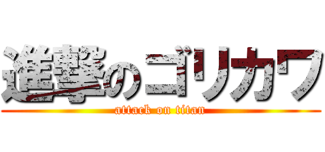 進撃のゴリカワ (attack on titan)