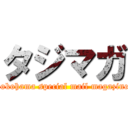 タジマガ (yokohama special mail magazine)