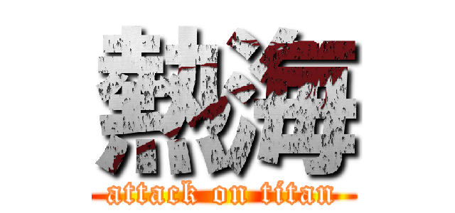 熱海 (attack on titan)