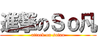進撃のＳｏ凡 (attack on sofan)
