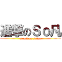 進撃のＳｏ凡 (attack on sofan)
