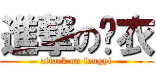 進撃の风衣 (attack on fengyi)