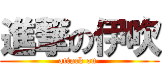 進撃の伊吹 (attack on )