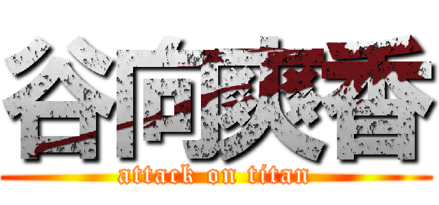 谷向爽香 (attack on titan)