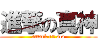 進撃の真神 (attack on ala)