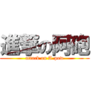 進撃の阿砲 (attack on A-pow)