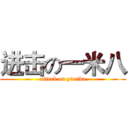 进击の一米八 (attack on yimiba)