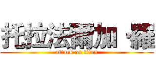 托拉法爾加·羅 (attack on titan)