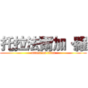 托拉法爾加·羅 (attack on titan)