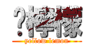 黃檸檬 (yellow lemon)