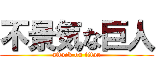 不景気な巨人 (attack on titan)