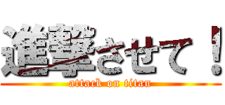 進撃させて！ (attack on titan)