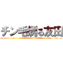 チン毛剃る友田 (attack on titan)