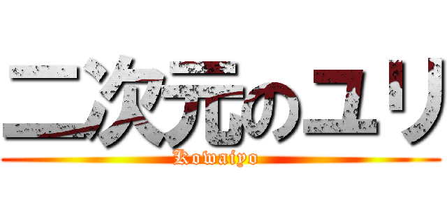 二次元のユリ (Kowaiyo )