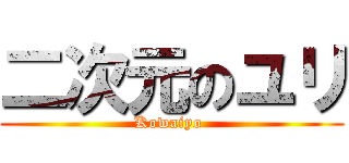 二次元のユリ (Kowaiyo )