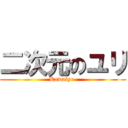 二次元のユリ (Kowaiyo )