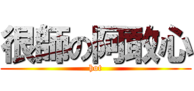 很師の阿敢心 (hot)
