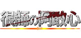 很師の阿敢心 (hot)