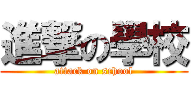 進撃の學校 (attack on school)