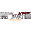 賽門の好攝 (attack on titan)