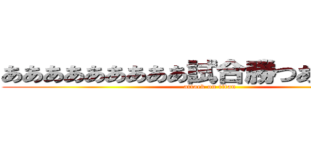 あああああああああ試合勝つああかなたあ (attack on titan)