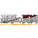 進撃の真絢 (attack on titan)