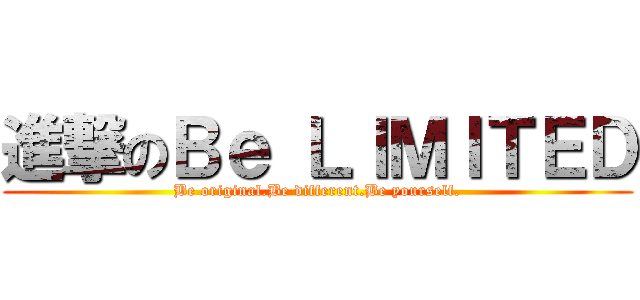 進撃のＢｅ ＬＩＭＩＴＥＤ (Be original.Be different.Be yourself.)