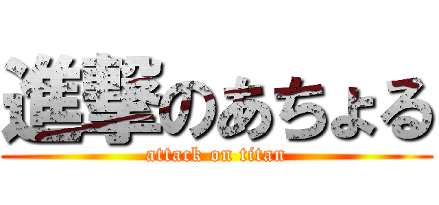 進撃のあちょる (attack on titan)