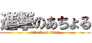 進撃のあちょる (attack on titan)
