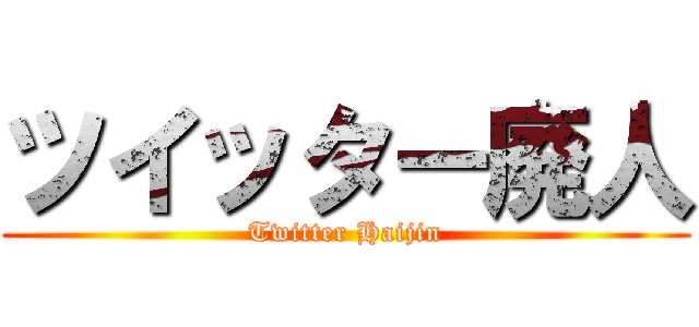 ツイッター廃人 (Twitter Haijin)