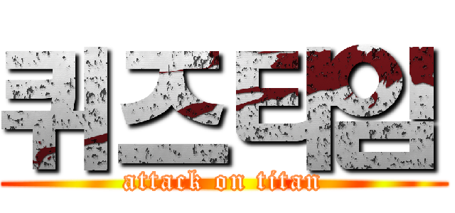 퀴즈타임 (attack on titan)