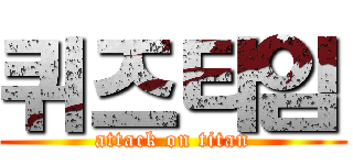 퀴즈타임 (attack on titan)