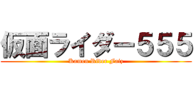 仮面ライダー５５５ (Kamen Rider Faiz)