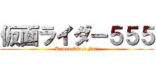 仮面ライダー５５５ (Kamen Rider Faiz)