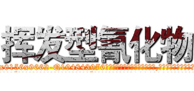 挥发型氰化物 (挥发型氰化物【电.话186x0156x9662-Q194843976林氏药业】我们做的是长期生意,靠的是老客户长期支持
参考消息网2月20日报道 韩媒称，“剩女多、离婚率高的城市，房价一定会上涨。”这是中国经济学家金岩石2016年12月参加在上海举行的房地产相关论坛时说的话。
)