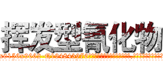 挥发型氰化物 (挥发型氰化物【电.话186x0156x9662-Q194843976林氏药业】我们做的是长期生意,靠的是老客户长期支持
参考消息网2月20日报道 韩媒称，“剩女多、离婚率高的城市，房价一定会上涨。”这是中国经济学家金岩石2016年12月参加在上海举行的房地产相关论坛时说的话。
)