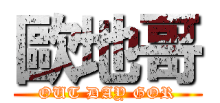 歐地哥 (OUT DAY GOR)