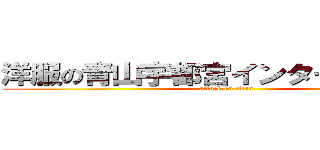 洋服の青山宇都宮インターパーク店 (attack on titan)