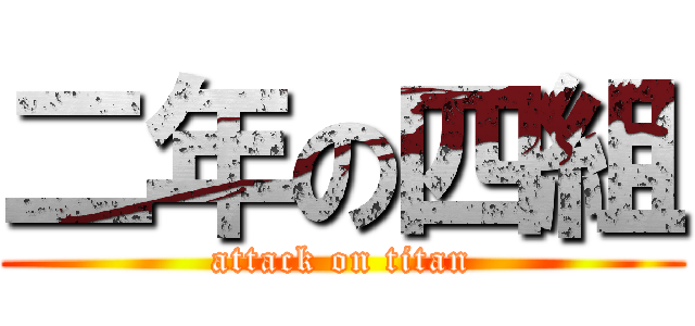 二年の四組 (attack on titan)