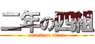 二年の四組 (attack on titan)